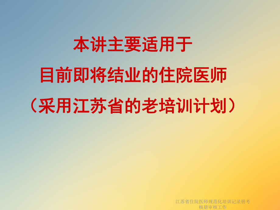 江苏省住院医师规范化培训记录册考核册审核工作课件.ppt_第2页