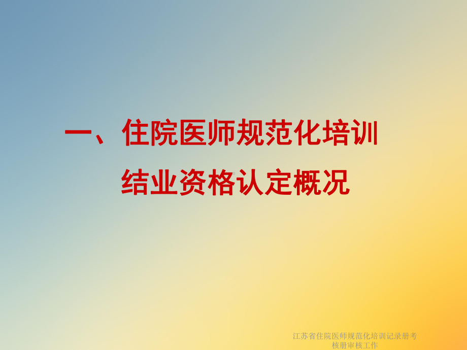 江苏省住院医师规范化培训记录册考核册审核工作课件.ppt_第3页