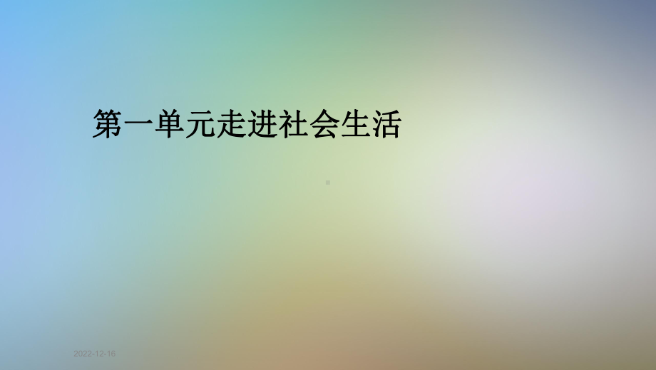 第一单元走进社会生活课件.pptx_第1页