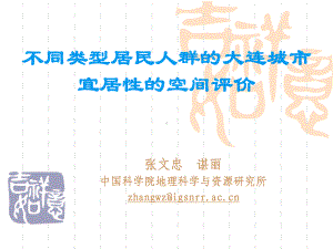 不同类型居民人群的大连城市宜居性的空间评价课件.ppt