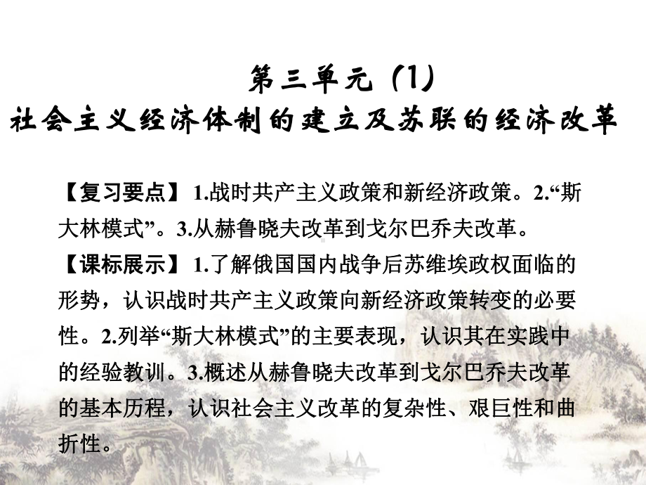 社会主义经济体制的建立及苏联的经济改革复习课件全解-岳麓课件.ppt_第1页