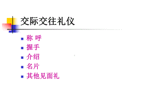 第7章-商务交际礼仪课件.ppt