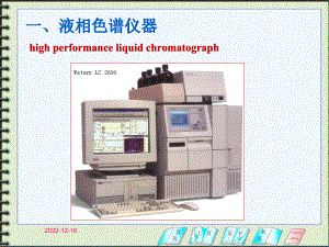 第13章高效液相色谱分析法周老师课件.ppt