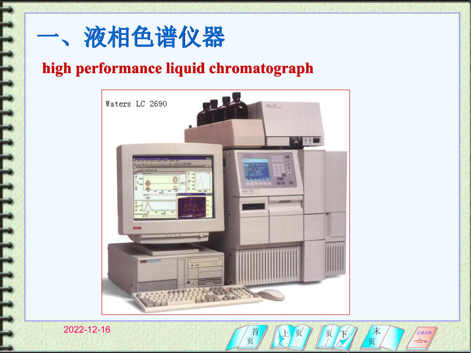 第13章高效液相色谱分析法周老师课件.ppt_第1页