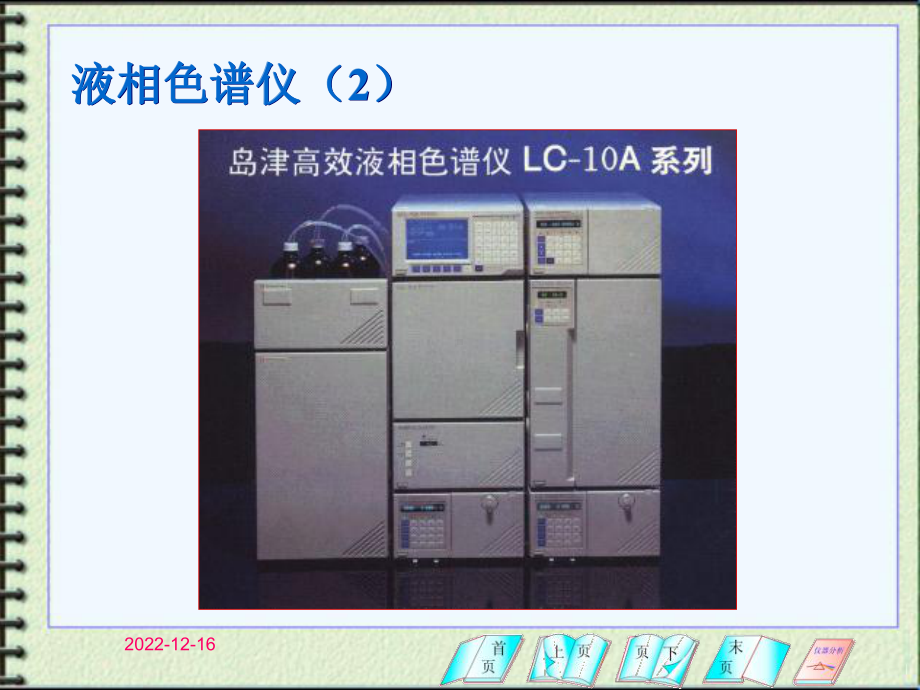 第13章高效液相色谱分析法周老师课件.ppt_第2页