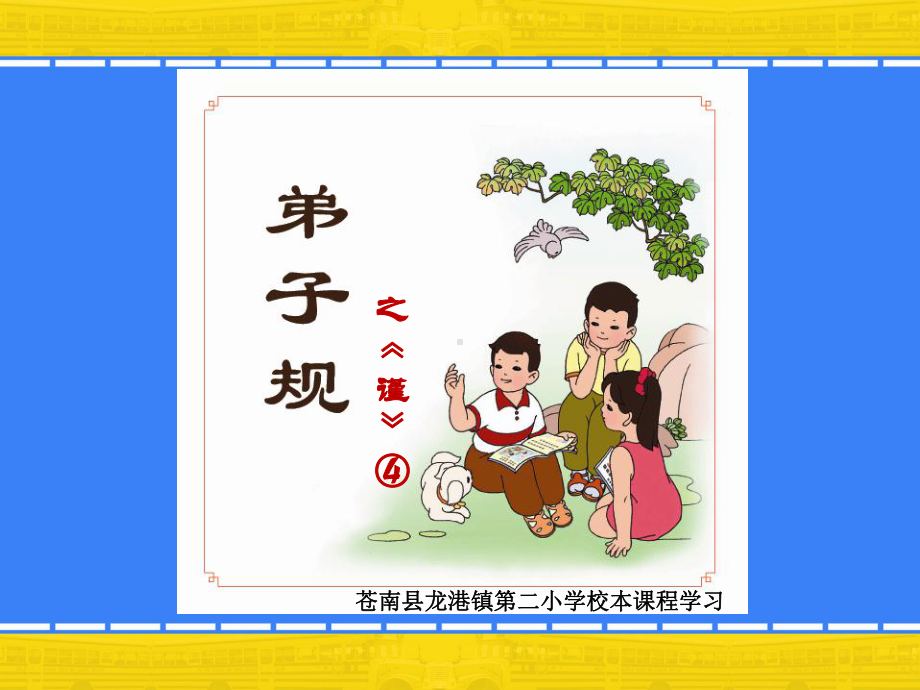 弟子规步从容教学课件原创.ppt_第1页