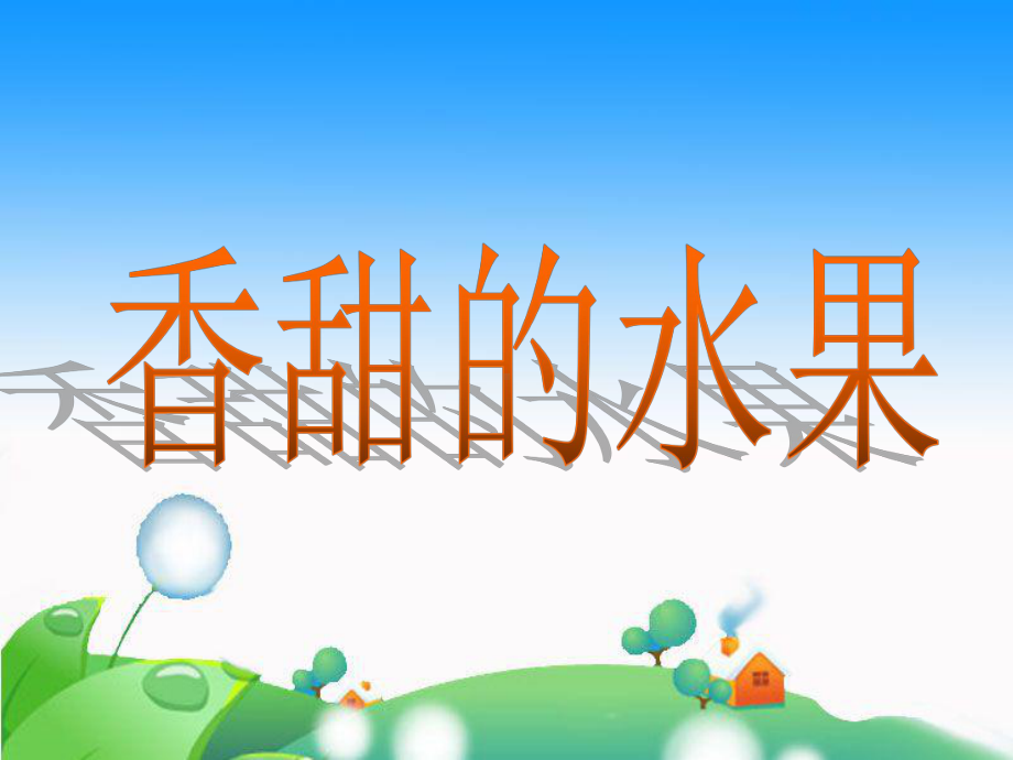 《香甜的水果》课件.ppt_第1页