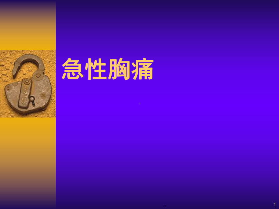 医学课件-急性胸痛及急性冠脉综合征教学课件.ppt_第1页