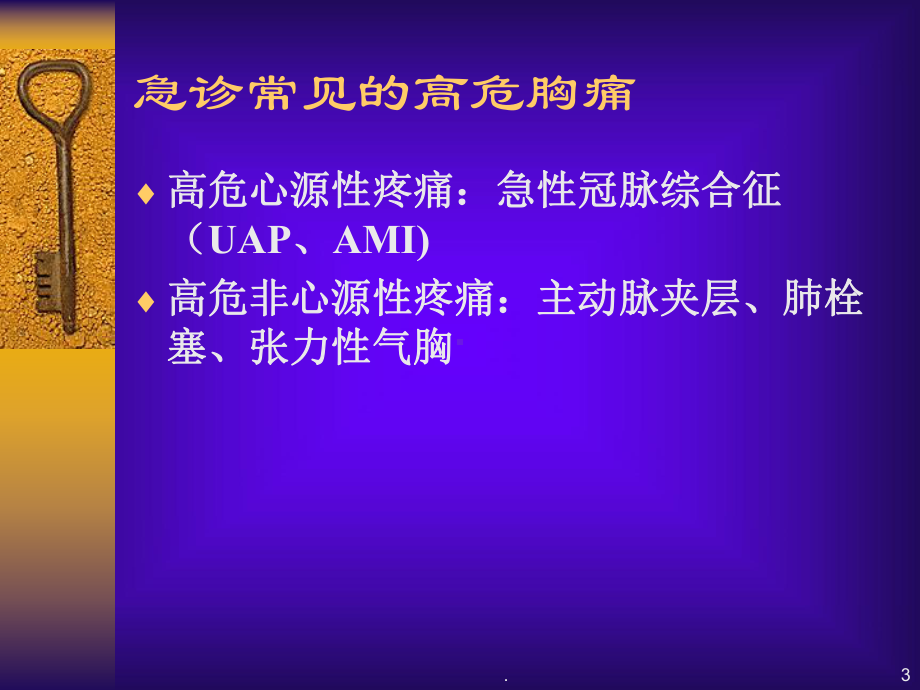 医学课件-急性胸痛及急性冠脉综合征教学课件.ppt_第3页