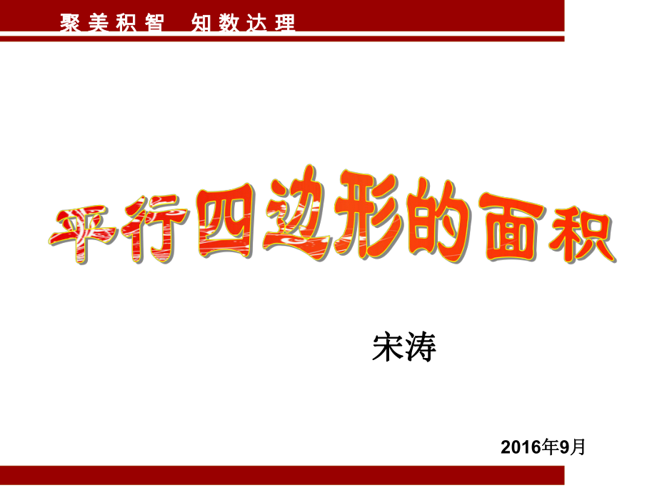 小学人教四年级数学平行四边形的面积课件.ppt_第1页