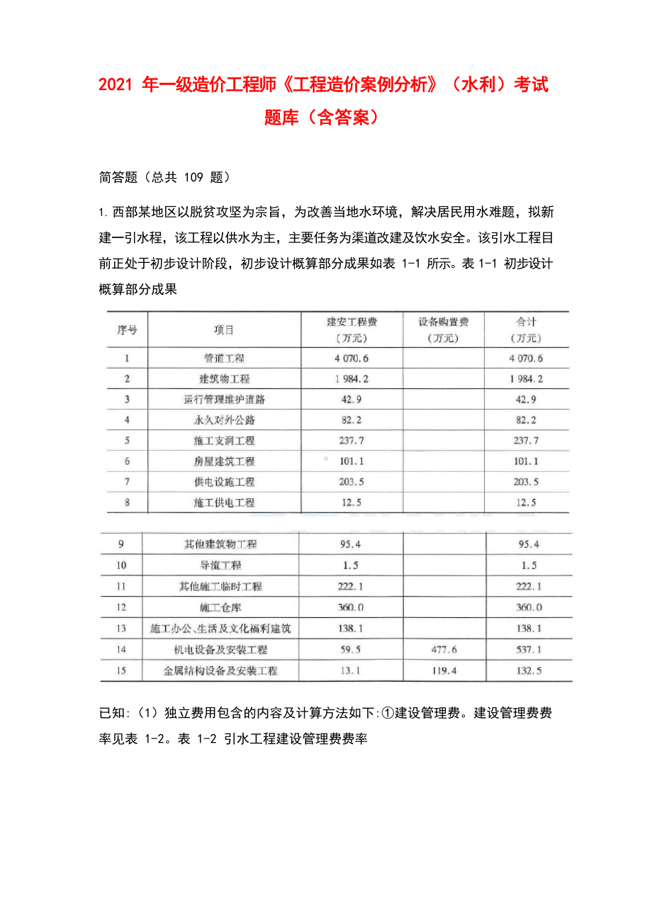 2021年一级造价工程师《工程造价案例分析》(水利)考试题库(含答案).docx_第1页