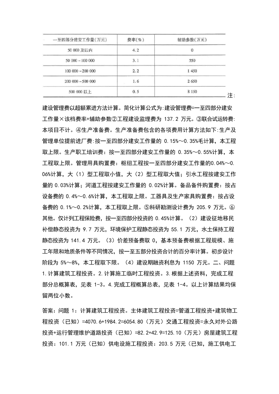 2021年一级造价工程师《工程造价案例分析》(水利)考试题库(含答案).docx_第2页