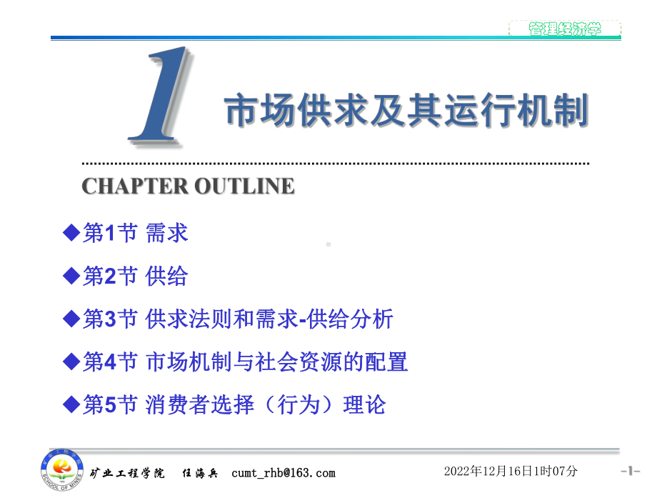 第1章-市场供求及其运行机制课件.ppt_第1页