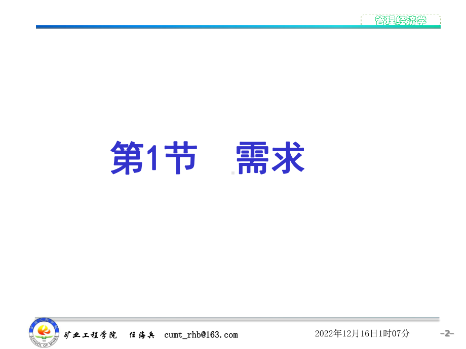 第1章-市场供求及其运行机制课件.ppt_第2页