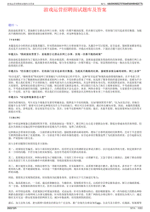 游戏运营招聘面试题库及答案.pdf