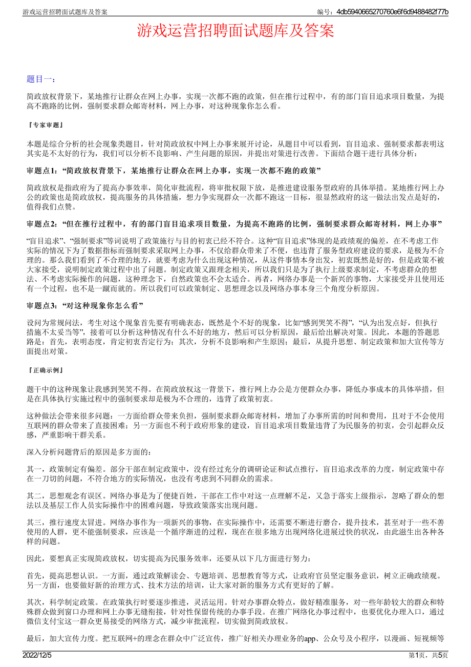 游戏运营招聘面试题库及答案.pdf_第1页