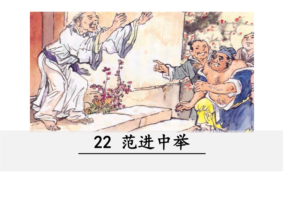 部编版九年级语文上册精品课件22 范进中举.ppt_第1页