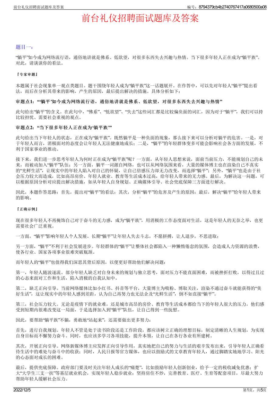 前台礼仪招聘面试题库及答案.pdf_第1页