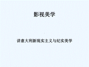 四、意大利新现实主义与纪实美学课件.ppt