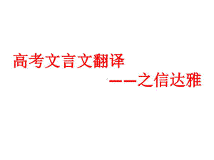 文言文翻译之信达雅课件.ppt