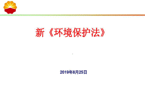 《环境保护法》宣贯课件.ppt