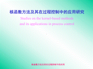 核函数方法及其在过程控制中的应用研究Studiesonthe课件.ppt