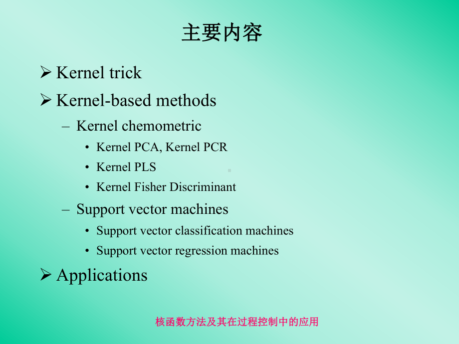 核函数方法及其在过程控制中的应用研究Studiesonthe课件.ppt_第2页