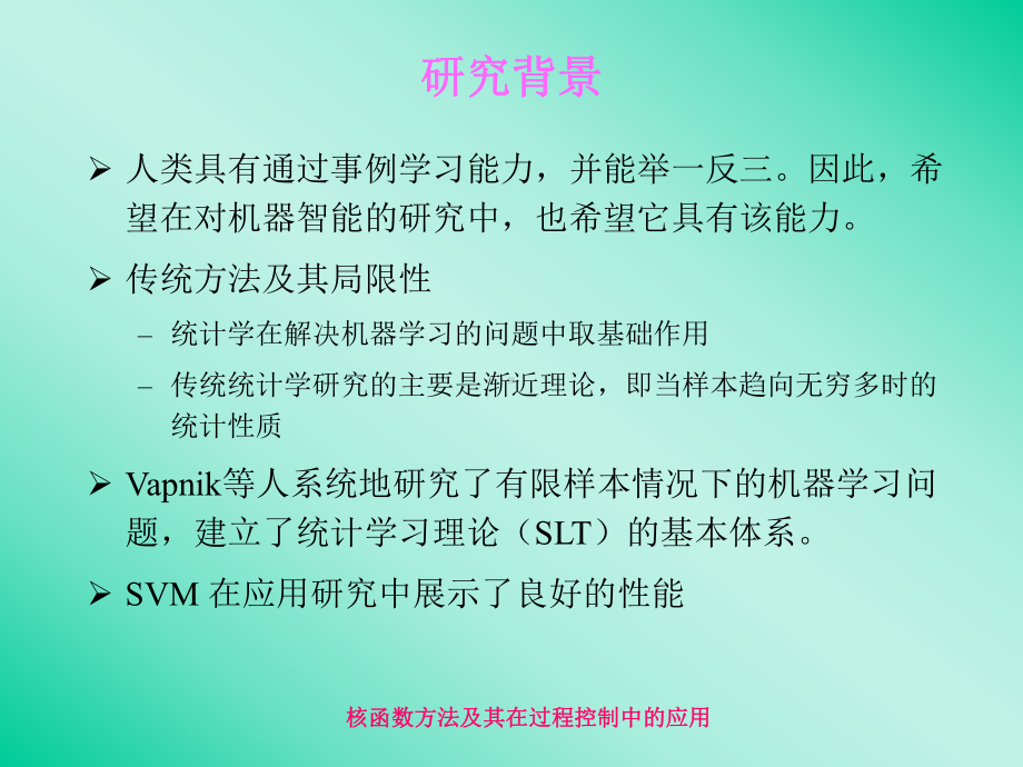 核函数方法及其在过程控制中的应用研究Studiesonthe课件.ppt_第3页