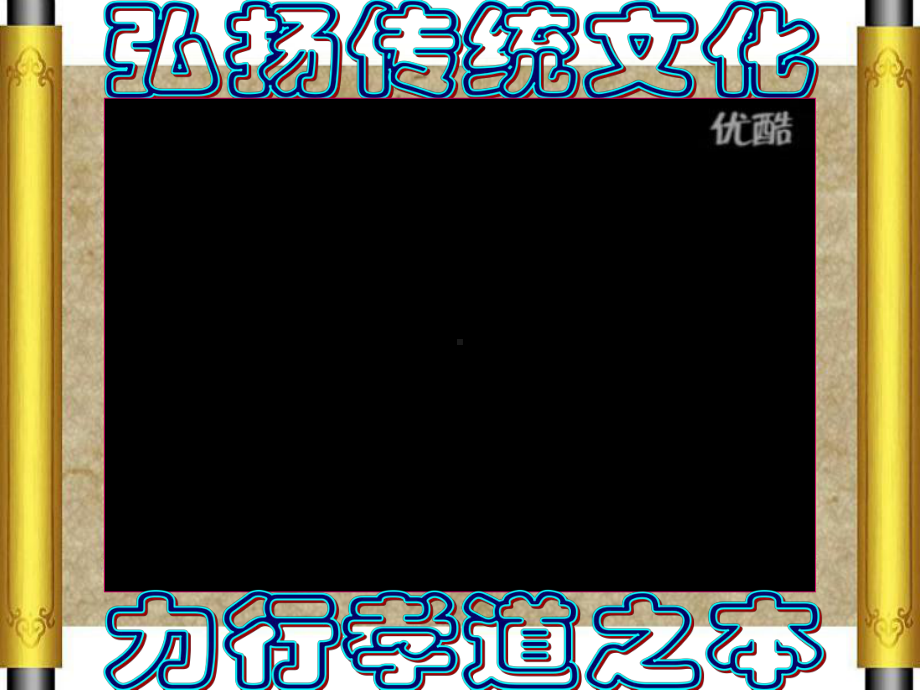 感恩主题班会弘扬传统文化力行孝道之本课件.ppt_第1页