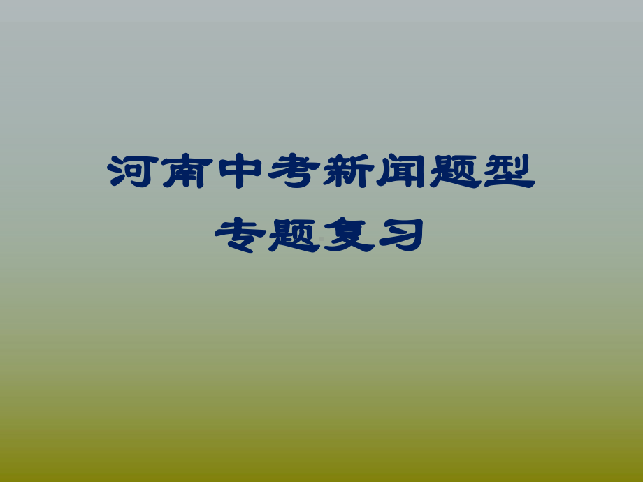 历年河南中考新闻类试题汇总课件.pptx_第1页