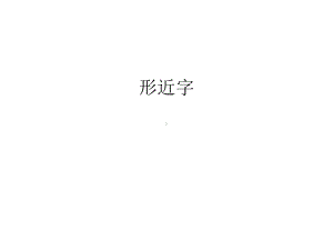 形近字教学文稿课件.ppt