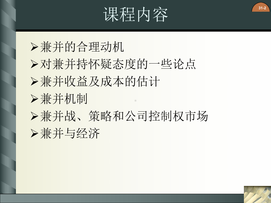 最新版公司财务原理电子教案-第三十一章-兼并课件.ppt_第2页