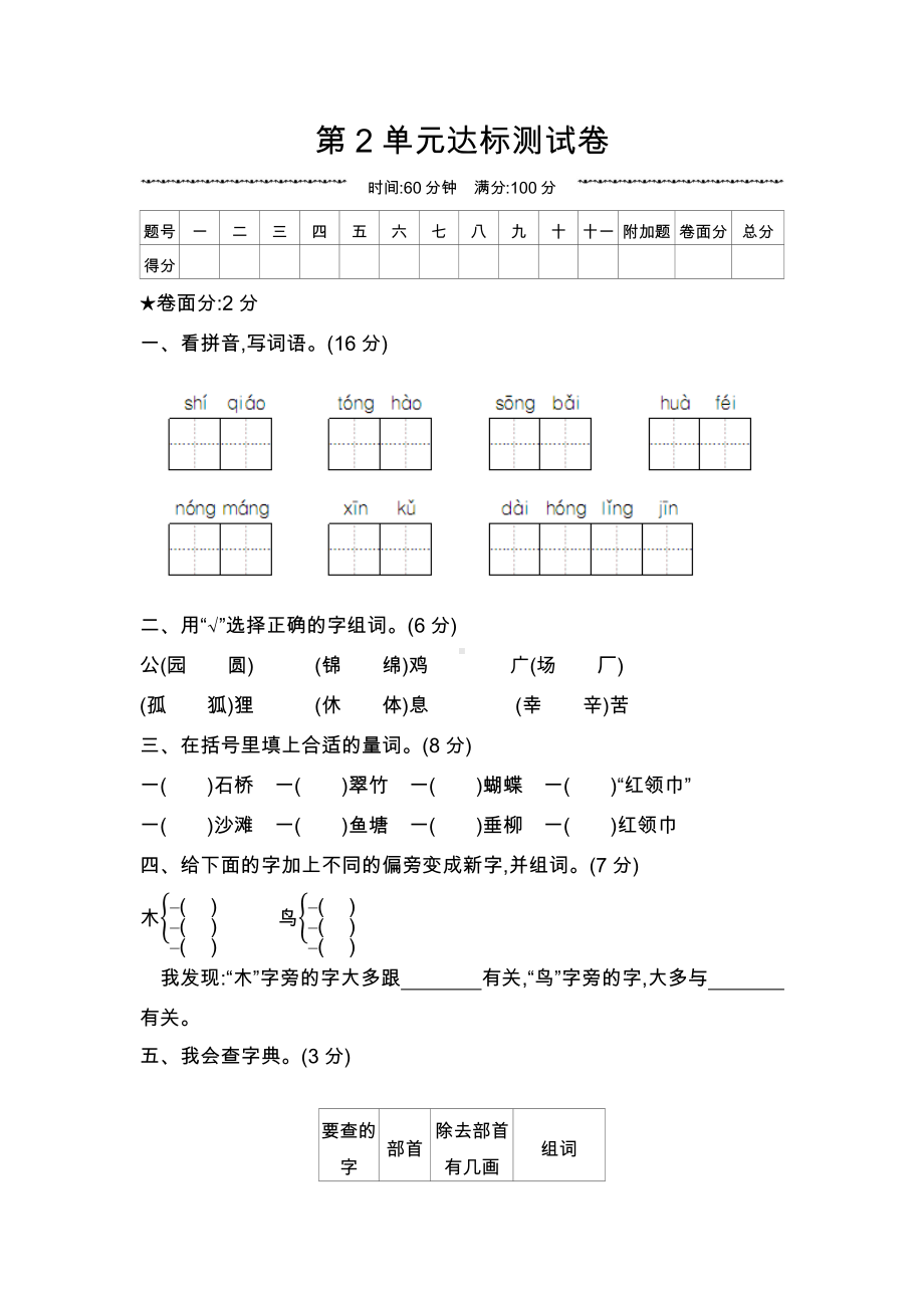 二年级上册语文试题-第二单元达标测试卷 人教（部编版） 无答案.docx_第1页