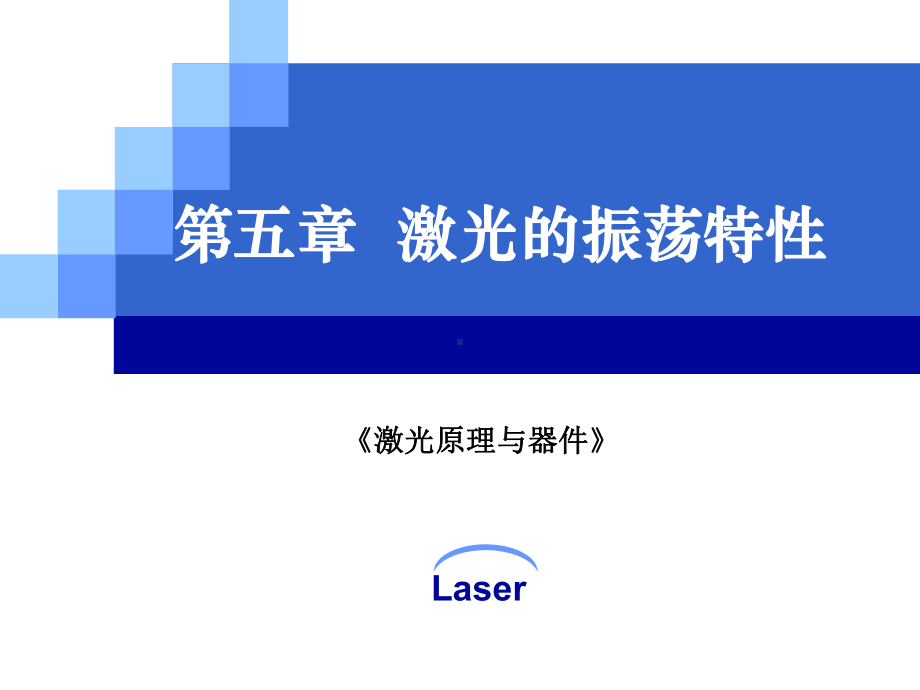 第五章激光振荡特性(0整理)课件.ppt_第1页