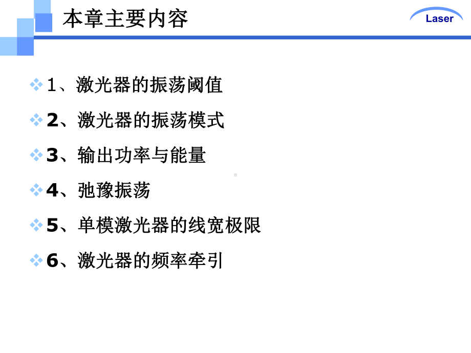 第五章激光振荡特性(0整理)课件.ppt_第2页