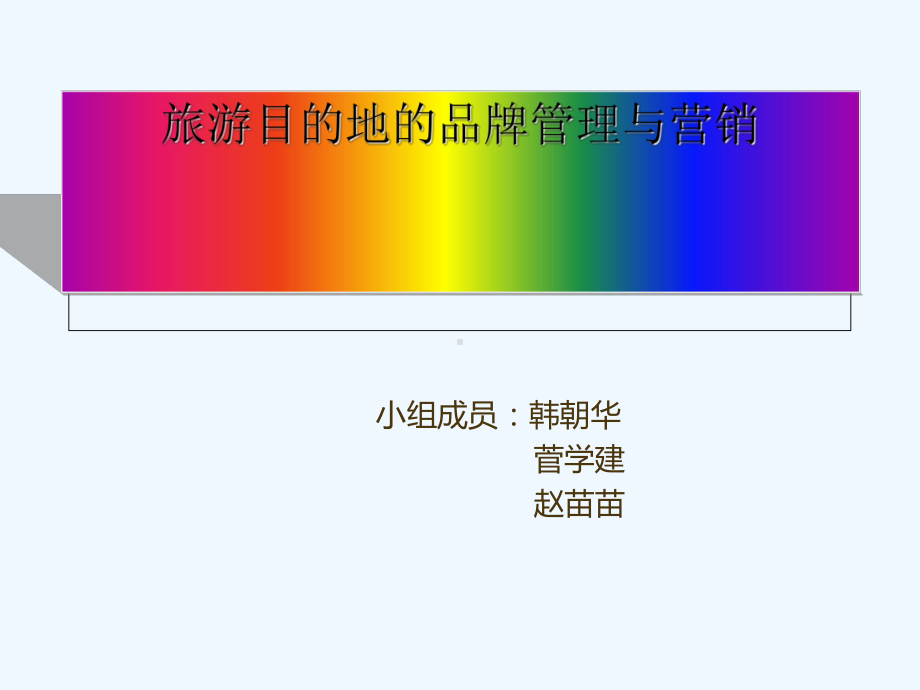 旅游目的地品牌管理与营销讲义课件.ppt_第1页