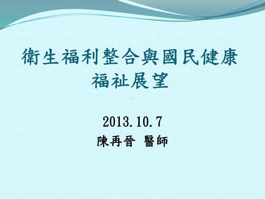 变动环境中的医疗管理与卫生法规实务-卫生福利部课件.ppt_第1页