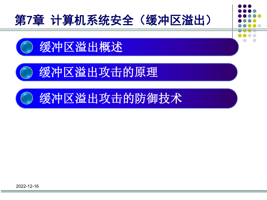 第七章-计算机系统安全(缓冲区溢出)要点课件.ppt_第2页