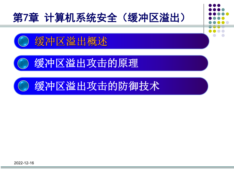 第七章-计算机系统安全(缓冲区溢出)要点课件.ppt_第3页