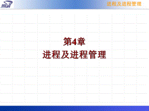 操作系统第4章-进程及进程管理分析课件.ppt