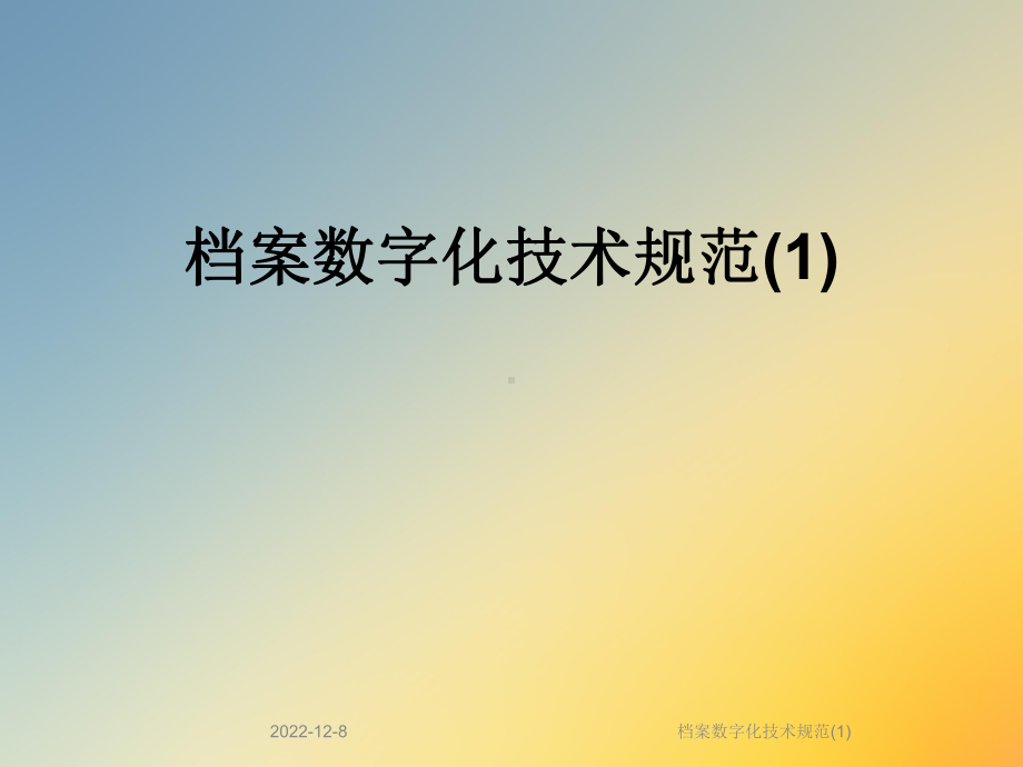 档案数字化技术规范课件1.ppt_第1页