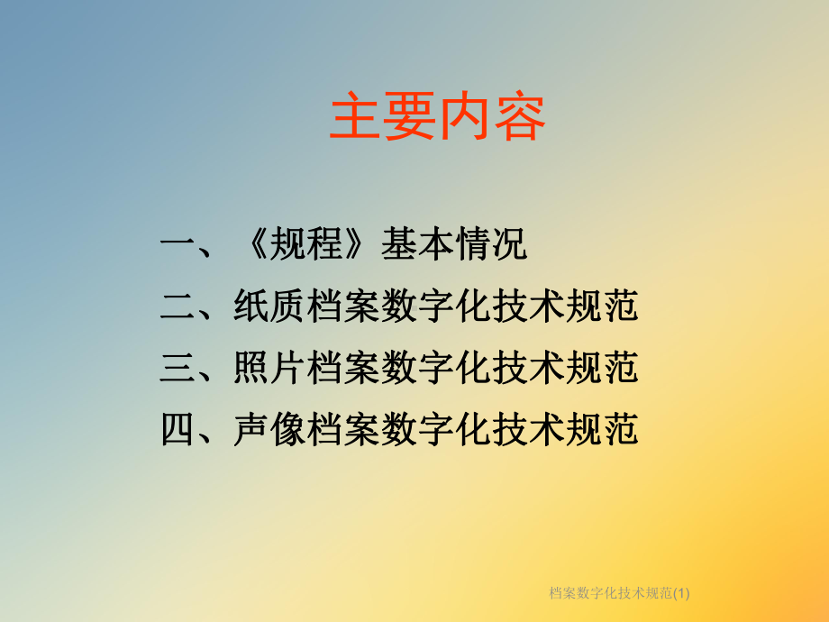 档案数字化技术规范课件1.ppt_第2页