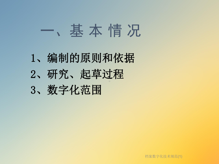 档案数字化技术规范课件1.ppt_第3页