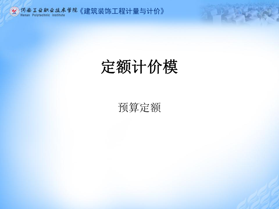 建筑装饰工程计量与计价预算定额课件.ppt_第1页