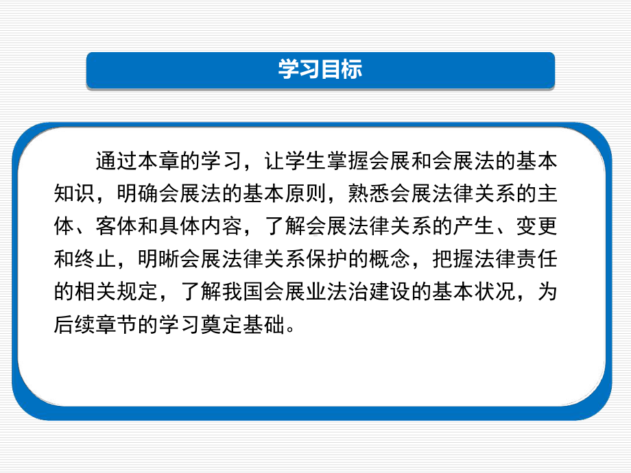 本科版第一章会展业法律制度概述讲解课件.ppt_第3页