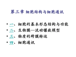 第三章-细胞结构与细胞通讯课件.ppt