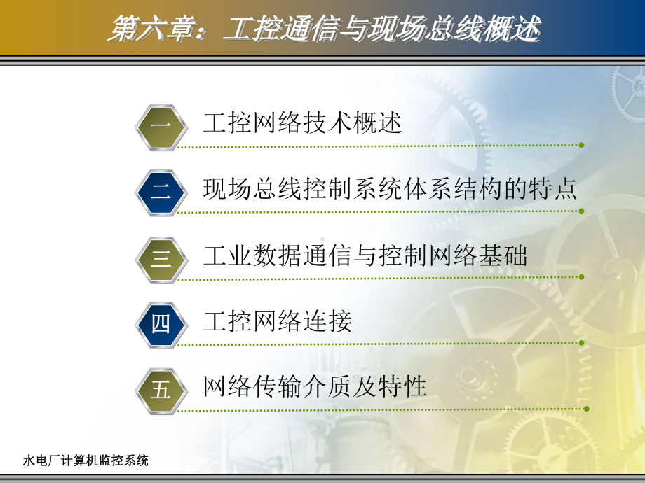 水电厂计算机监控系统第6章：工控通信与现场总线概述课件.ppt_第2页