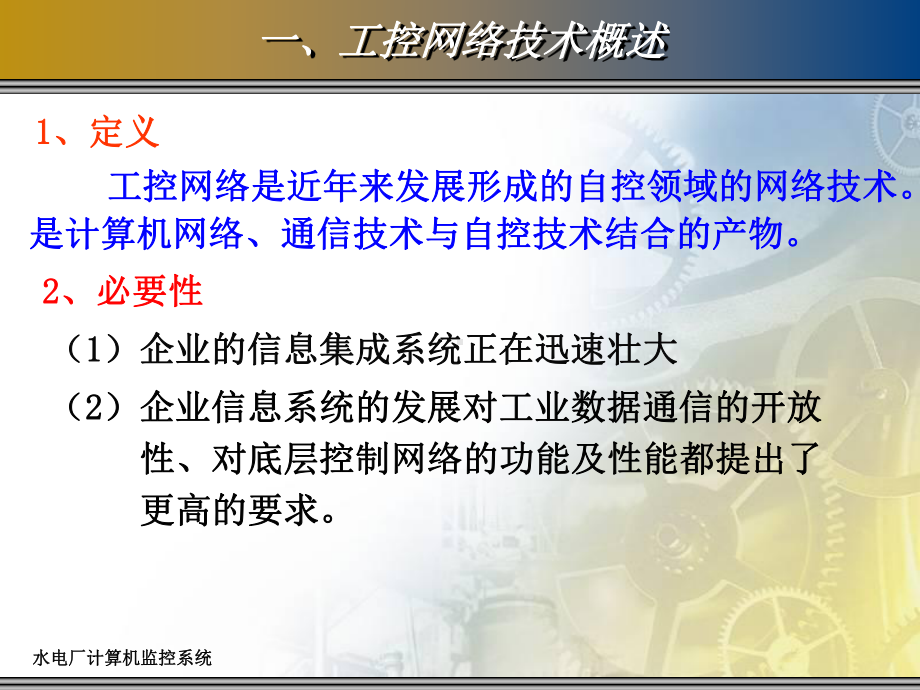 水电厂计算机监控系统第6章：工控通信与现场总线概述课件.ppt_第3页