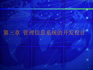 第三章-管理信息系统的开发设计要点课件.ppt