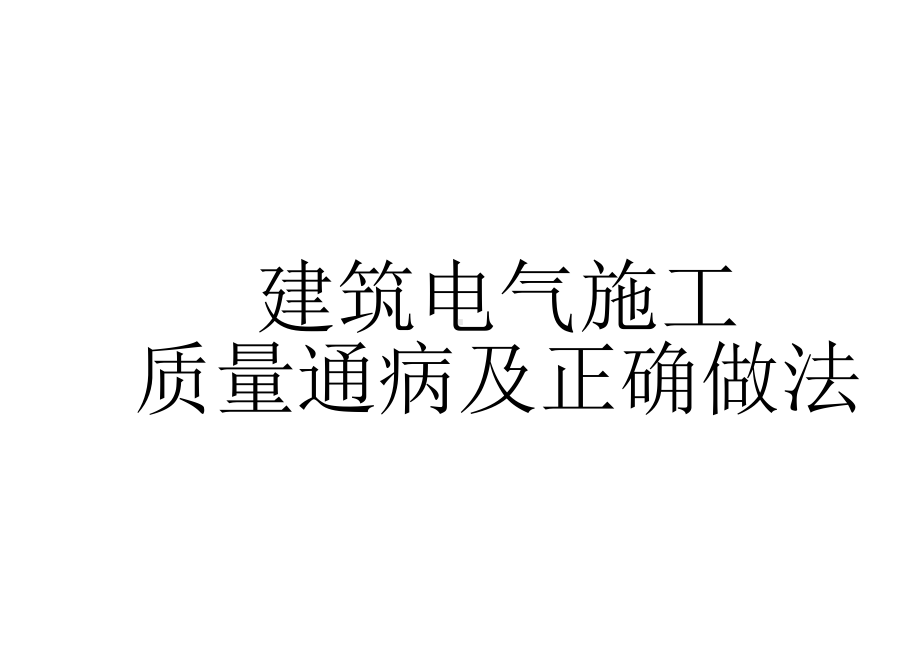 建筑电气施工质量通病及正确做法课件.pptx_第1页